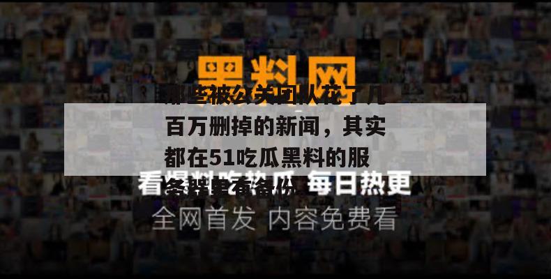 那些被公关团队花了几百万删掉的新闻,其实都在51吃瓜黑料的服务器里有备份。 那些被公关团队花了几百万删掉的新闻,其实都在51吃瓜黑料的服务器里有备份。