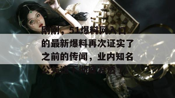 刚刚,51爆料网入口的最新爆料再次证实了之前的传闻,业内知名公关这下彻底凉透了。 刚刚,51爆料网入口的最新爆料再次证实了之前的传闻,业内知名公关这下彻底凉透了。