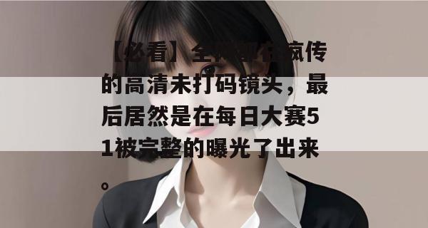 【必看】全网都在疯传的高清未打码镜头，最后居然是在每日大赛51被完整的曝光了出来。