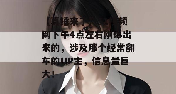 【真锤来了】51视频网下午4点左右刚爆出来的，涉及那个经常翻车的UP主，信息量巨大！